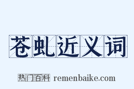 苍虬近义词是什么意思的图片